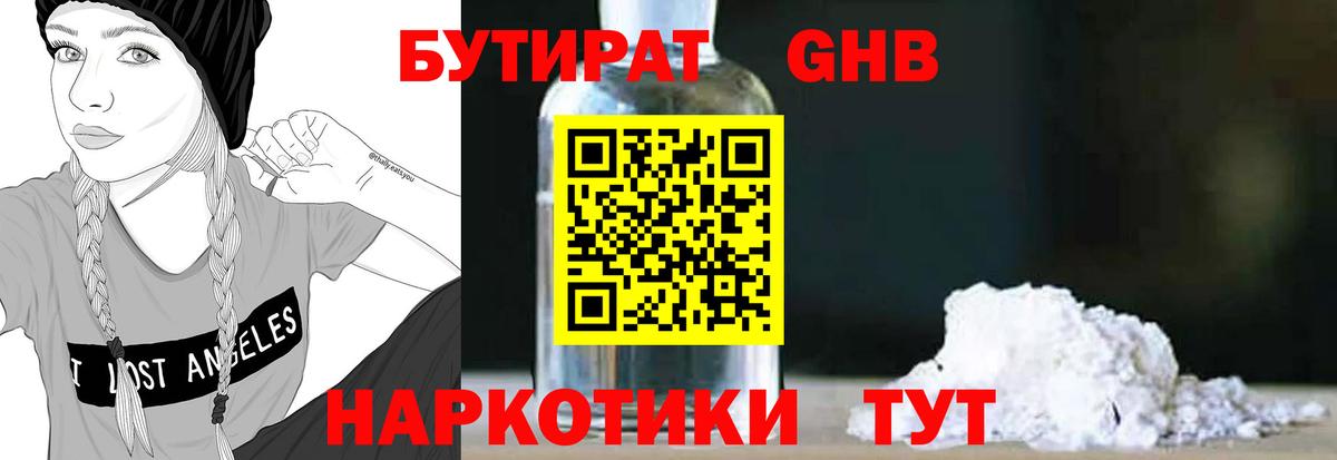 БУТИРАТ жидкий экстази Павлово